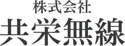 株式会社　共栄無線