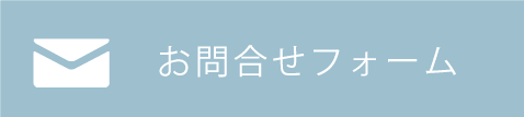 お問合せフォーム